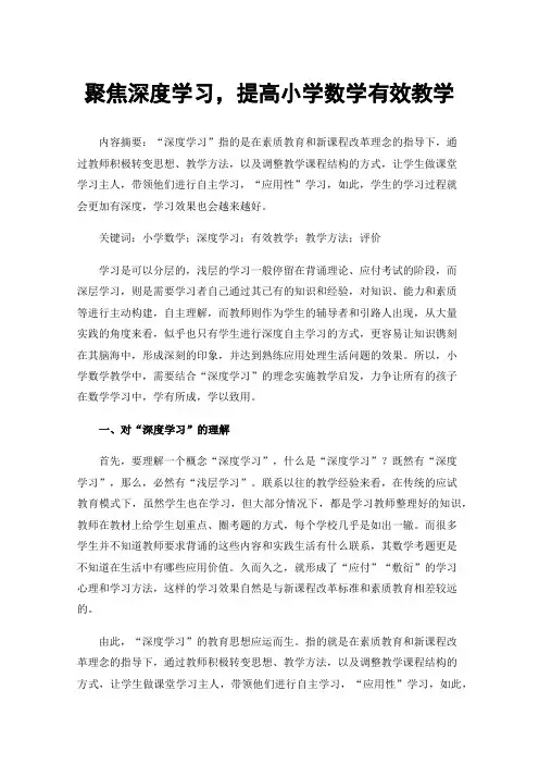 聚焦深度学习，提高小学数学有效教学