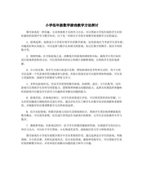 小学低年级数学游戏教学方法探讨