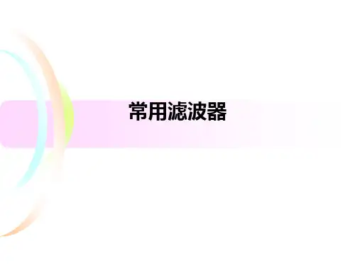 常用滤波器