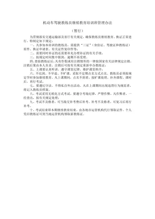 机动车驾驶教练员继续教育培训班管理办法