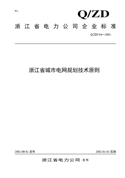 浙江省城市电网规划技术原则