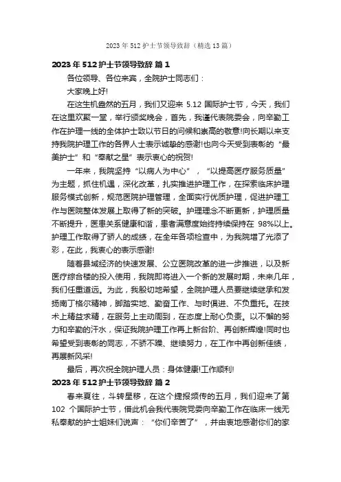 2023年512护士节领导致辞（精选13篇）