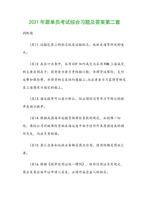2021年跟单员考试综合习题及答案第二套
