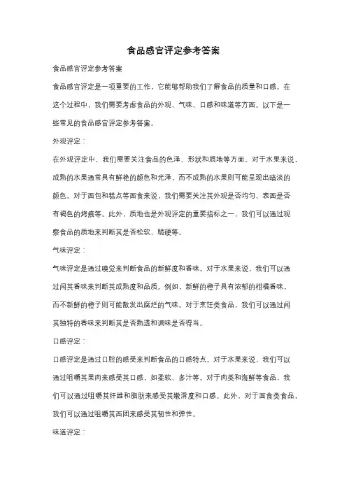 食品感官评定参考答案
