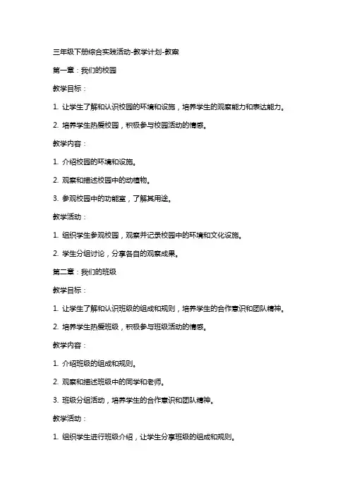 三年级下册综合实践活动-教学计划-教案
