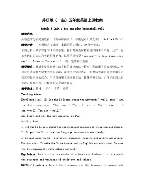 最新外研版(一起)小学英语五年级上册《Module 6Unit 1 You can play basketball》公开课教学设计 (4)