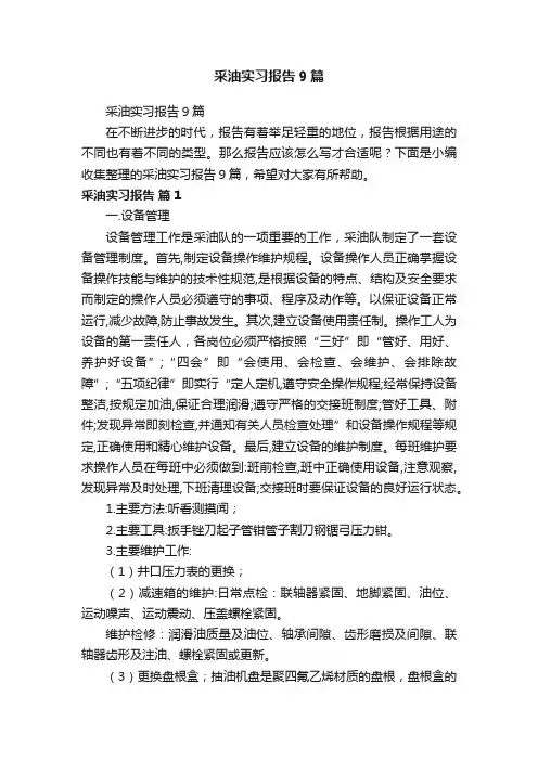 采油实习报告9篇
