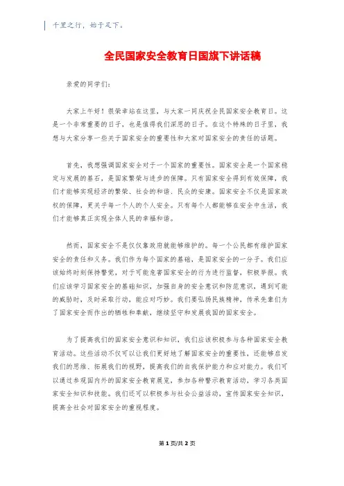 全民国家安全教育日国旗下讲话稿 2