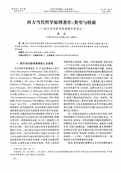 西方当代哲学原理著作：类型与特质——西方当代哲学原理著作研究之一