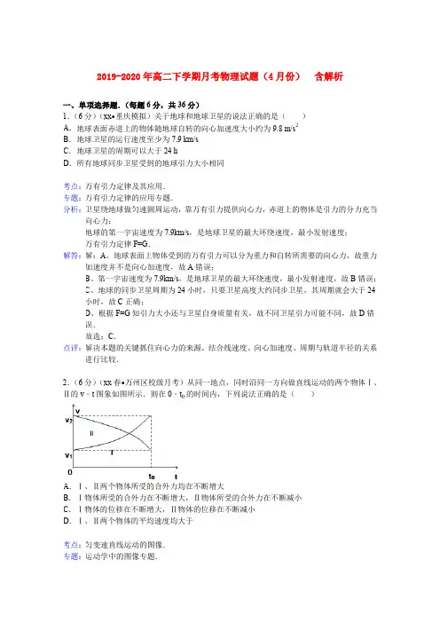 2019-2020年高二下学期月考物理试题(4月份)  含解析
