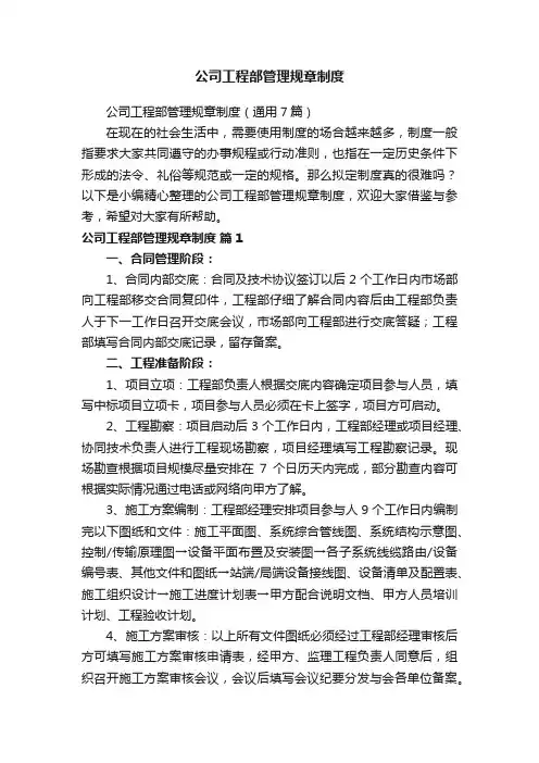 公司工程部管理规章制度（通用7篇）