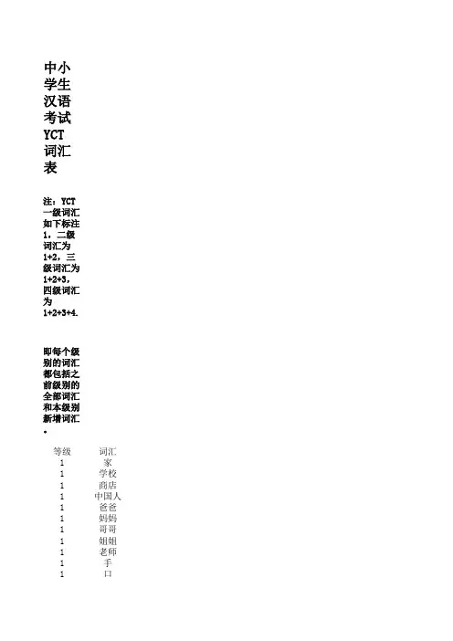 YCT 一至四 级总词汇表 