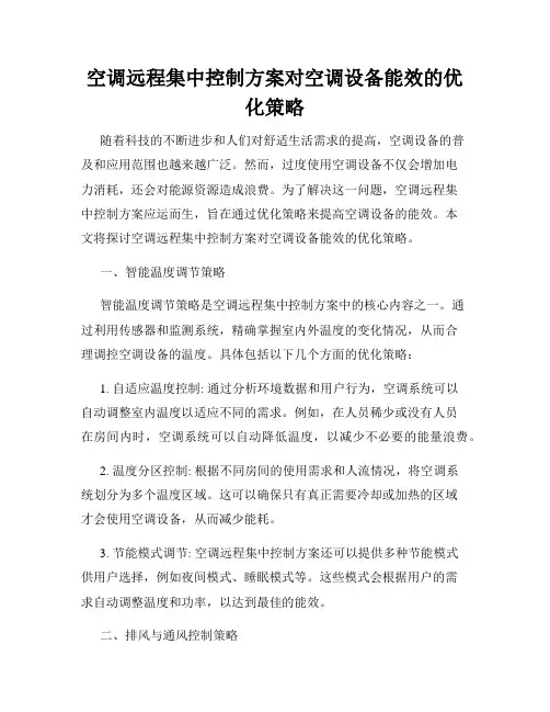 空调远程集中控制方案对空调设备能效的优化策略