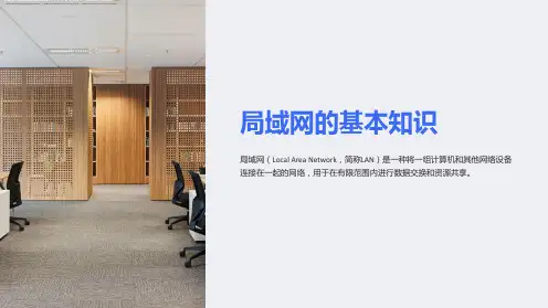 《局域网的基本知识》课件