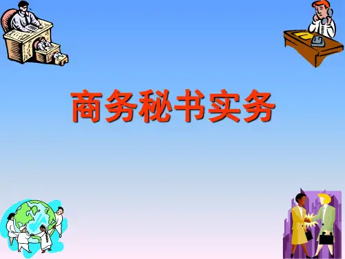 商务秘书实务第二版共24页