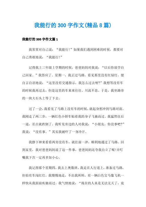 我能行的300字作文(精品8篇)