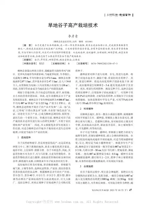 旱地谷子高产栽培技术