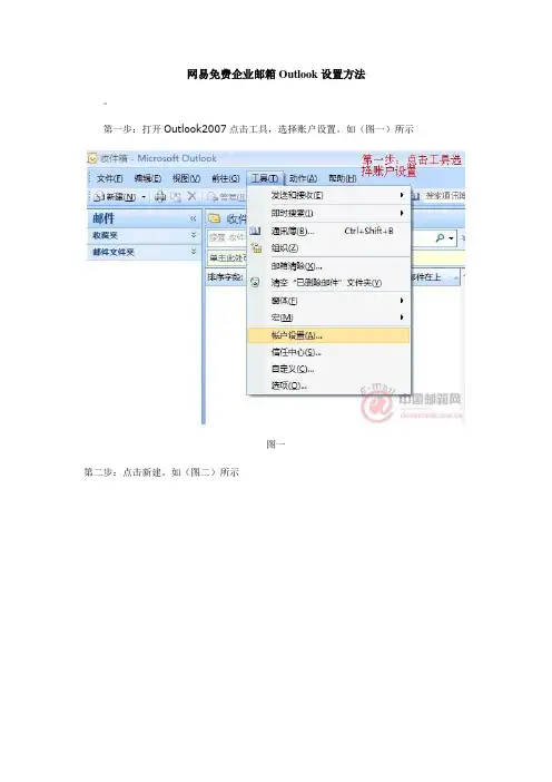 网易免费企业邮箱Outlook设置方法