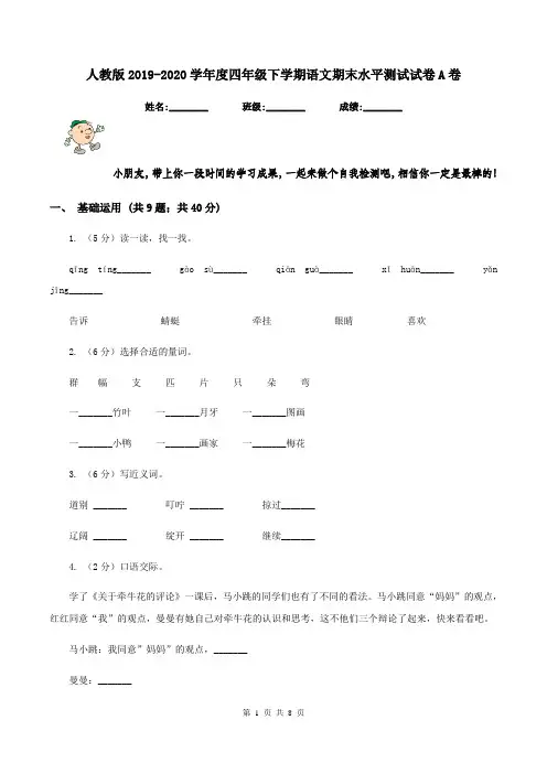 人教版2019-2020学年度四年级下学期语文期末水平测试试卷A卷