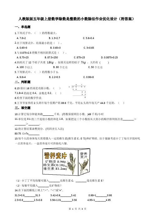 人教版版五年级上册数学除数是整数的小数除法作业优化设计(附答案)