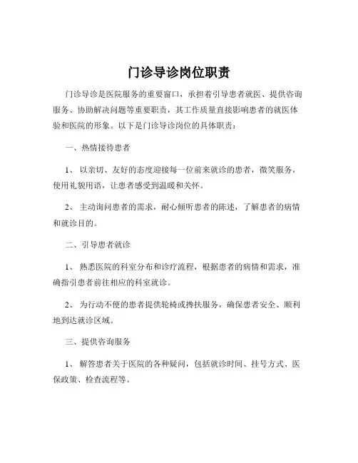 门诊导诊岗位职责