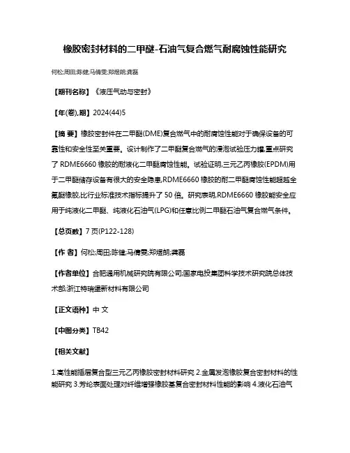 橡胶密封材料的二甲醚-石油气复合燃气耐腐蚀性能研究