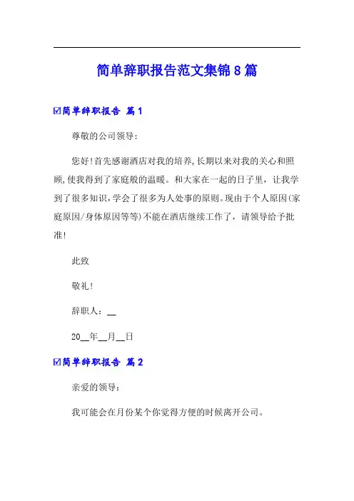 简单辞职报告范文集锦8篇【word版】