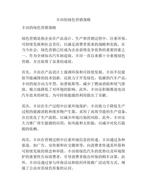 丰田的绿色营销策略