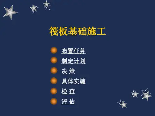 筏板基础施工