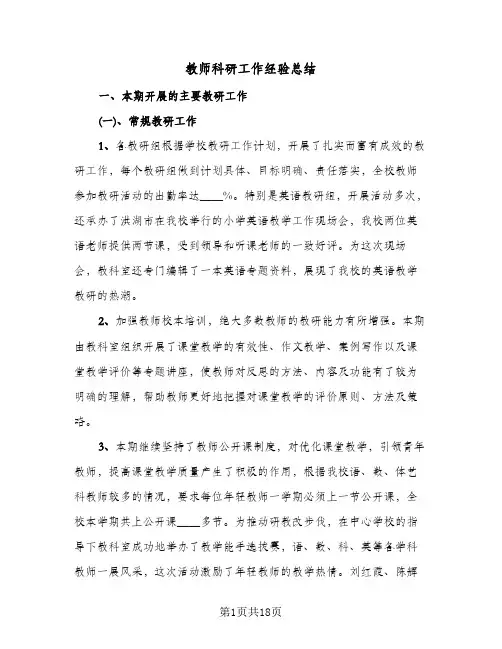教师科研工作经验总结(7篇)