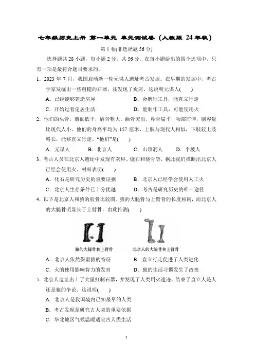 七年级历史上册 第一单元 单元测试卷(人教版 24年秋)