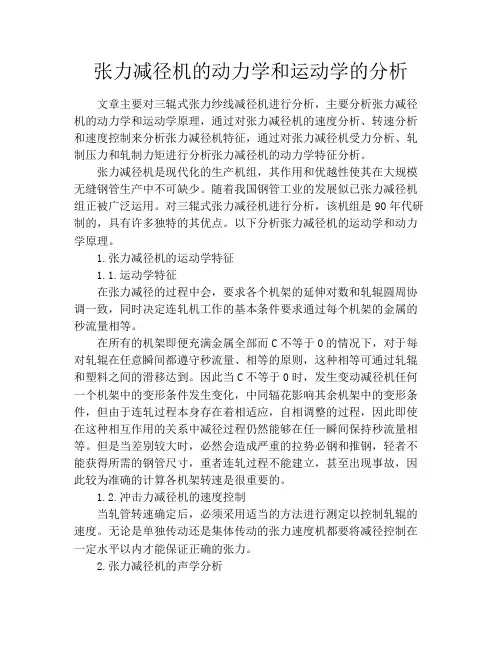 张力减径机的动力学和运动学的分析