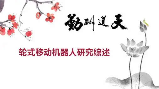 轮式移动机器人研究综述