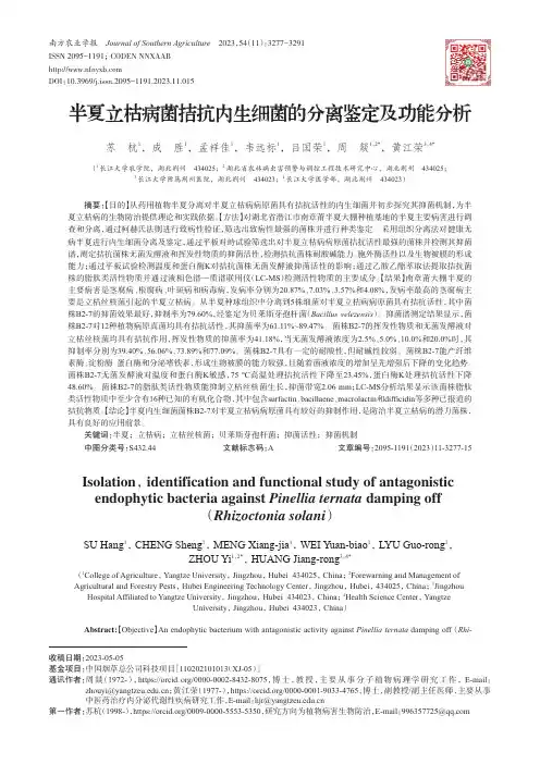 半夏立枯病菌拮抗内生细菌的分离鉴定及功能分析