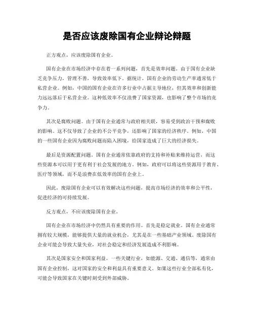 是否应该废除国有企业辩论辩题