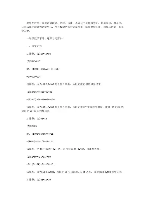 一年级数学下册：速算与巧算(一)