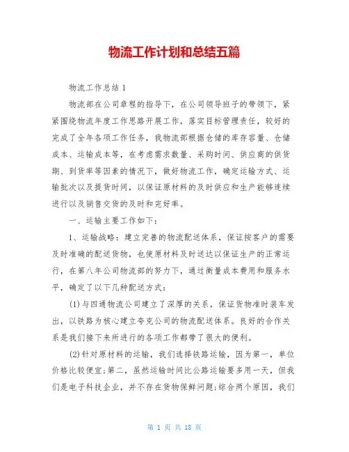 物流工作计划和总结五篇
