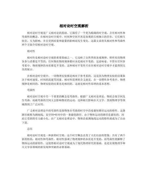 相对论时空观解析