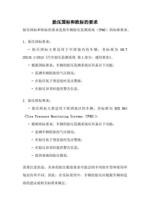 胎压国标和欧标的要求