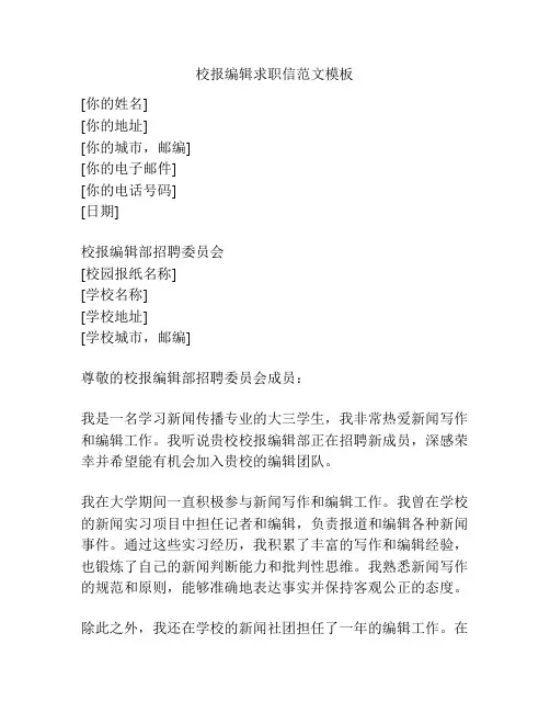 校报编辑求职信范文模板