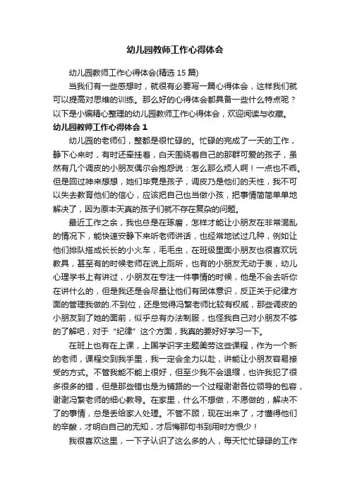 幼儿园教师工作心得体会（精选15篇）