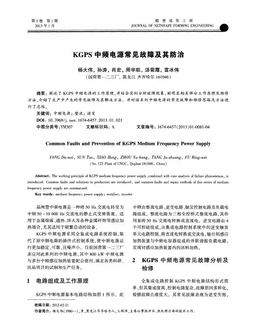 KGPS中频电源常见故障及其防治