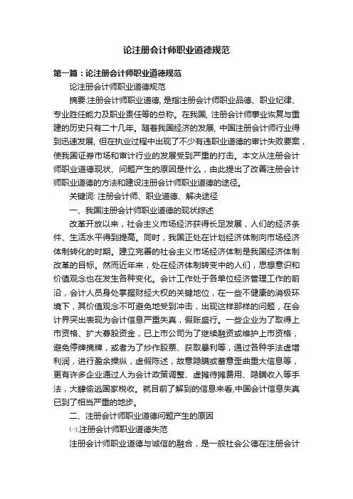 论注册会计师职业道德规范