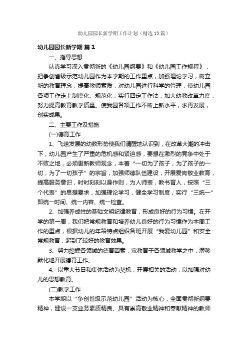 幼儿园园长新学期工作计划（精选13篇）