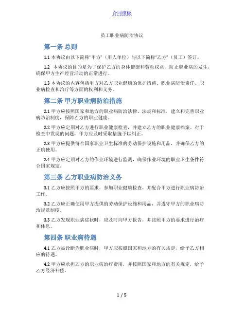 员工职业病防治协议(标准版)