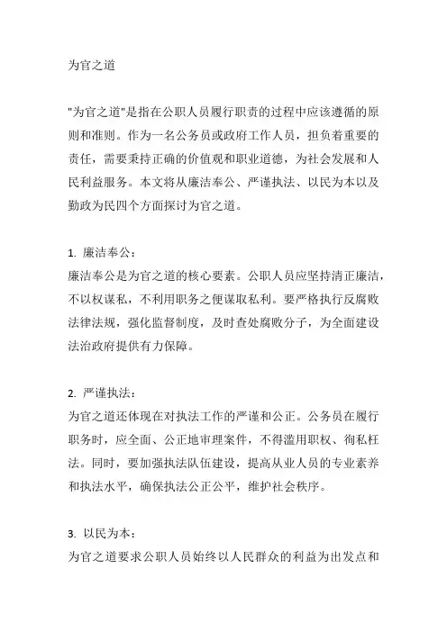 为官之道为题,写一篇申论