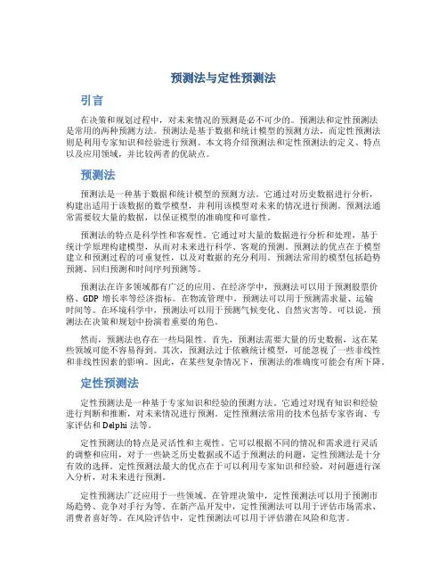 预测法与定性预测法