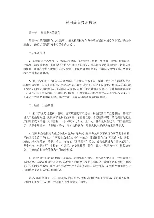 稻田养鱼技术规范