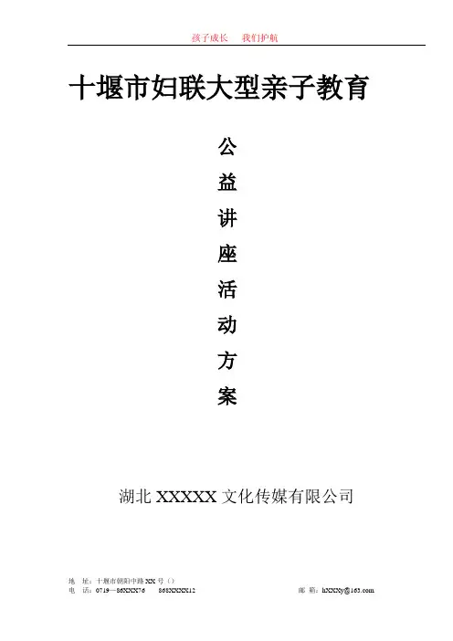 十堰市市大型家庭教育公益讲座活动方案