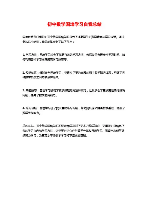 初中数学国培学习自我总结